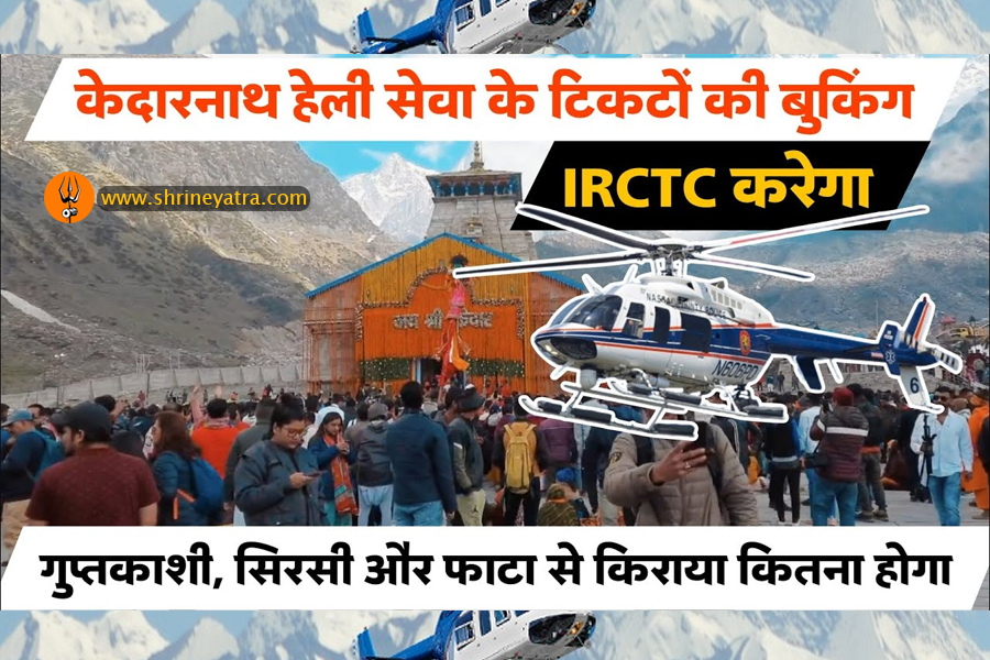 Now, Book Kedarnath Helicopter Service Tickets Through IRCTC